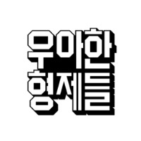 우아한형제들