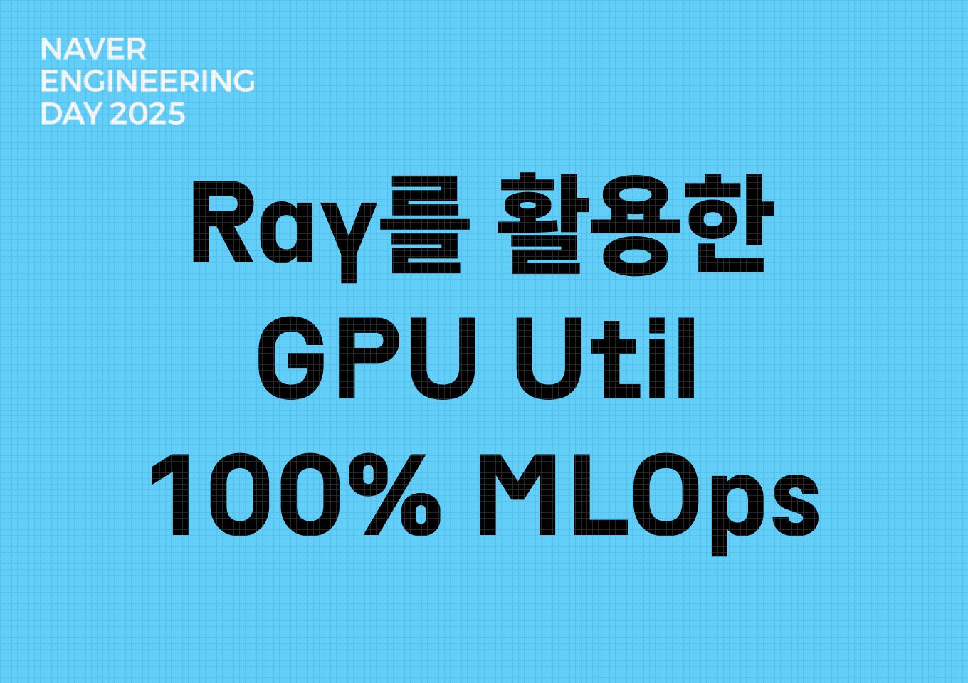 Ray를 활용한 GPU Util 100% MLOps: 배치처리부터 모델 서빙까지 - NewCodes