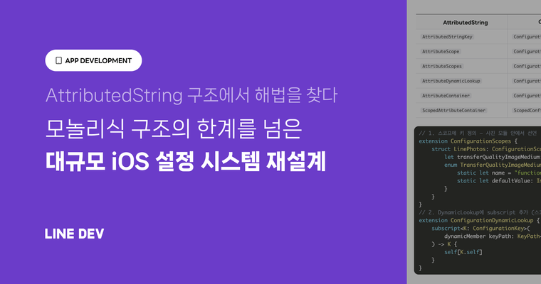 AttributedString 구조로 풀어낸 대규모 iOS 설정 시스템 - NewCodes