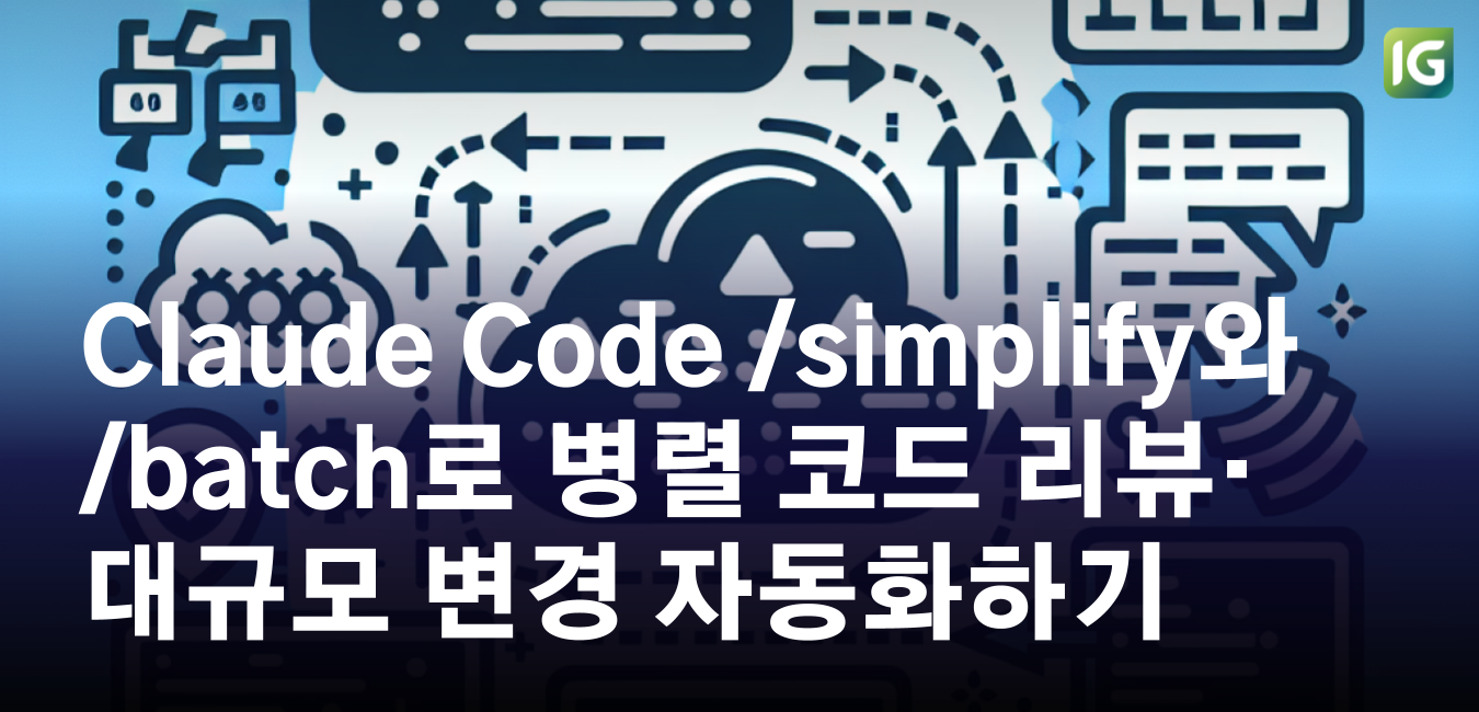 Claude Code /simplify와 /batch로 병렬 코드 리뷰·대규모 변경 자동화하기 - NewCodes