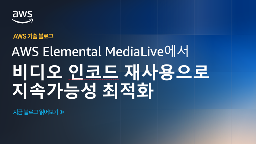 AWS Elemental MediaLive에서 비디오 인코드 재사용으로 지속가능성 최적화