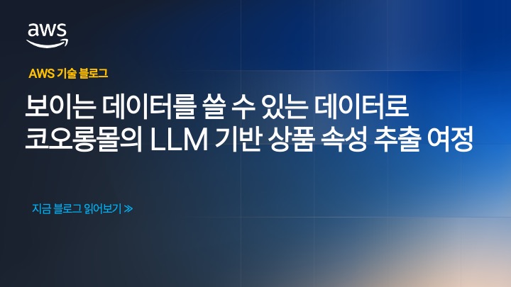 “보이는 데이터”를 “쓸 수 있는 데이터 “로: 코오롱몰의 LLM 기반 상품 속성 추출 여정