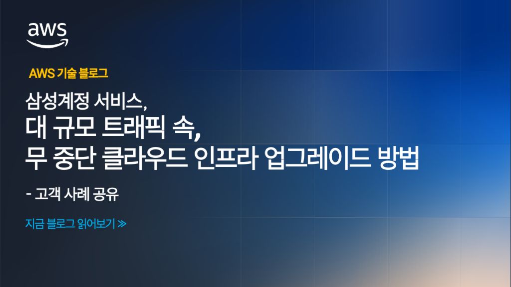 삼성계정 서비스, 대규모 트래픽 속 무 중단 클라우드 인프라 업그레이드의 비결