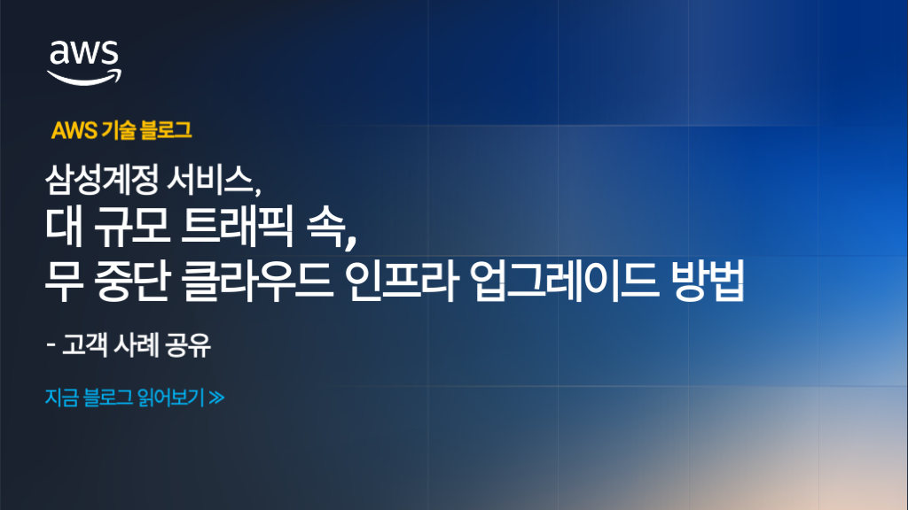 삼성계정 서비스, 대규모 트래픽 속 무 중단 클라우드 인프라 업그레이드의 비결
