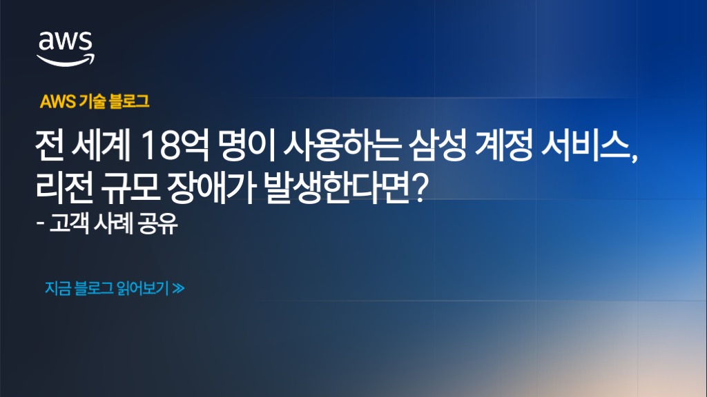 전 세계 18억 명이 사용하는 삼성 계정 서비스, 리전 규모 장애가 발생한다면?