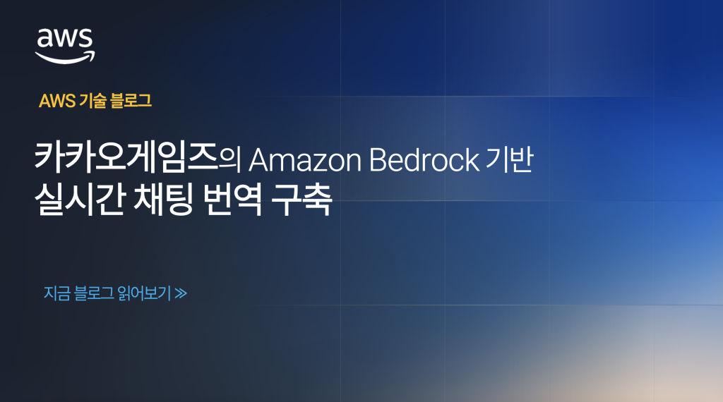 카카오게임즈의 Amazon Bedrock 기반 실시간 채팅 번역 구축