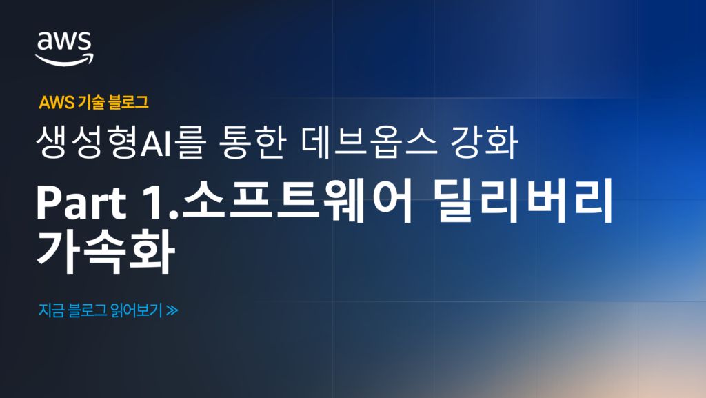 생성형AI를 통한 데브옵스 강화 – Part 1.소프트웨어 딜리버리 가속화