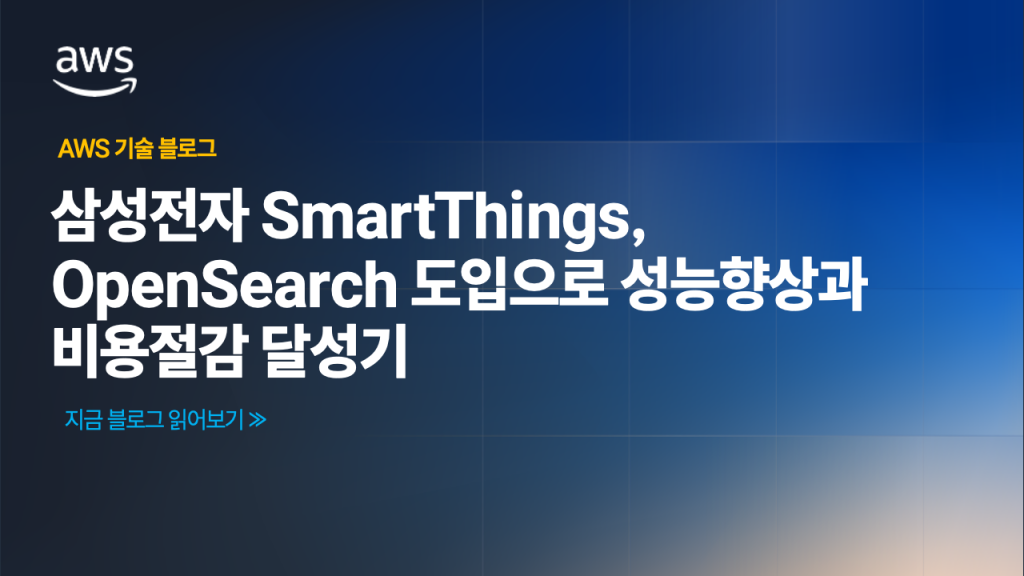 삼성전자 SmartThings, OpenSearch 도입으로 성능향상과 비용절감 달성기