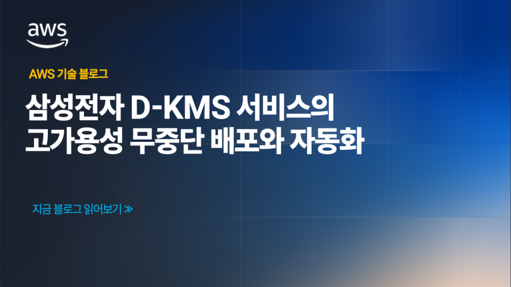 삼성전자 D-KMS 서비스의 고가용성 무중단 배포와 자동화 전략