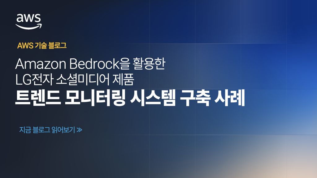Amazon Bedrock을 활용한 LG전자 소셜미디어 제품 트렌드 모니터링 시스템 구축 사례