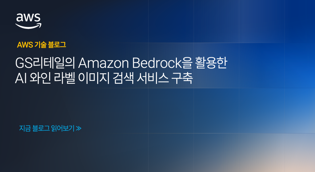 GS리테일의 Amazon Bedrock을 활용한 AI 와인 라벨 이미지 검색 서비스 구축