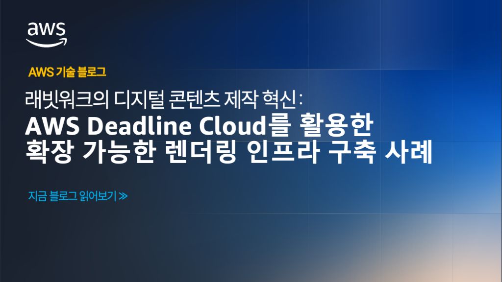 래빗워크의 디지털 콘텐츠 제작 혁신: AWS Deadline Cloud를 활용한 확장 가능한 렌더링 인프라 구축 사례