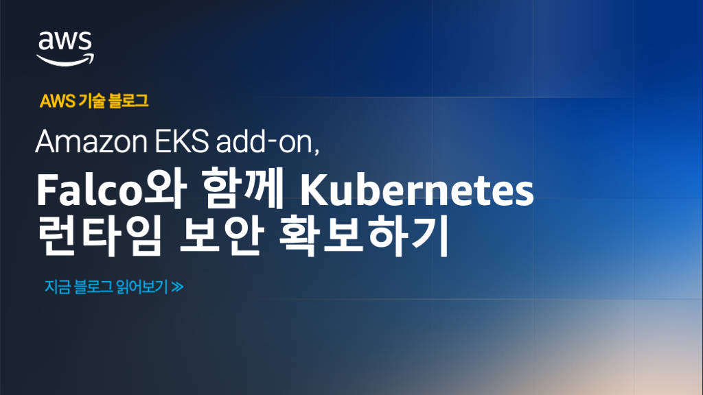 Amazon EKS Add-on, Falco와 함께 Kubernetes 런타임 보안 확보하기