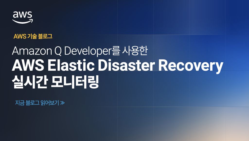 Amazon Q Developer를 사용한 AWS Elastic Disaster Recovery 실시간 모니터링