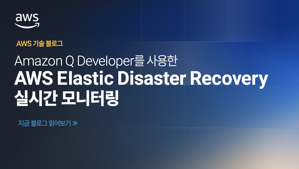 Amazon Q Developer를 사용한 AWS Elastic Disaster Recovery 실시간 모니터링