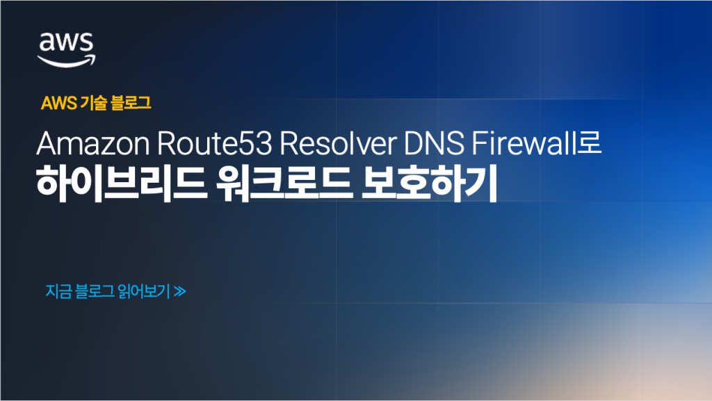 Amazon Route 53 Resolver DNS Firewall로 하이브리드 워크로드 보호하기