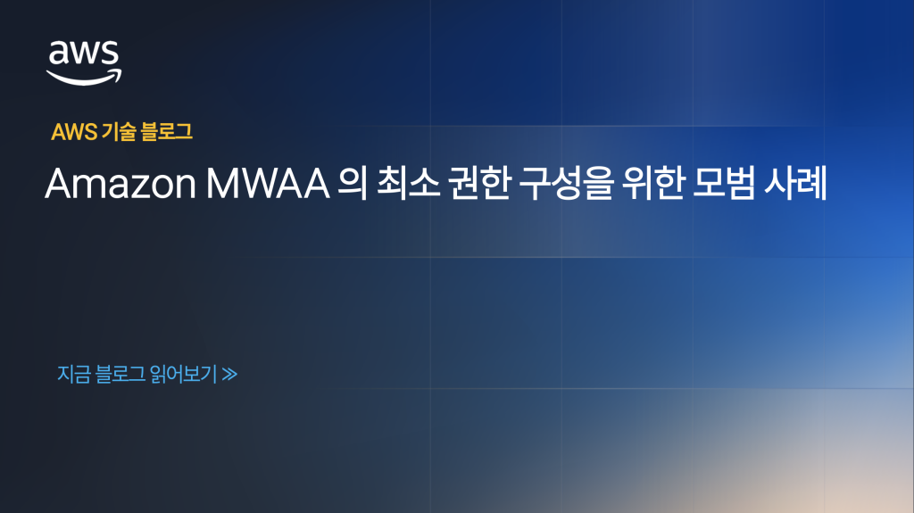 Amazon MWAA의 최소 권한 구성을 위한 모범 사례