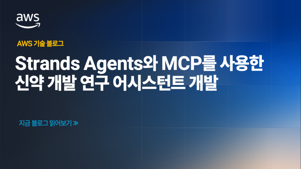 Strands Agents와 MCP를 사용한 신약 개발 연구 어시스턴트 개발