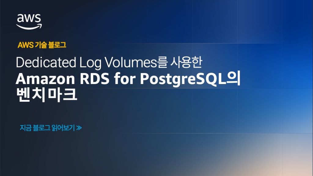Dedicated Log Volumes를 사용한 Amazon RDS for PostgreSQL의 벤치마크