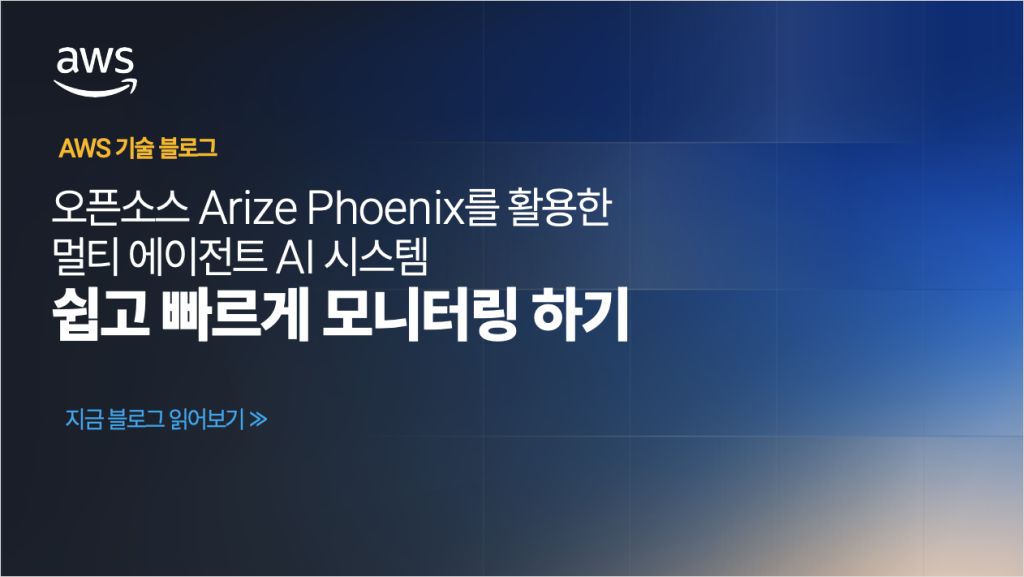 오픈소스 Arize Phoenix 를 활용한 멀티 에이전트 AI시스템 쉽고 빠르게 모니터링하기