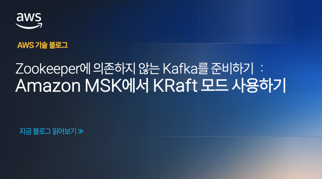Zookeeper에 의존하지 않는 Kafka를 준비하기 : Amazon MSK에서 KRaft 모드 사용하기