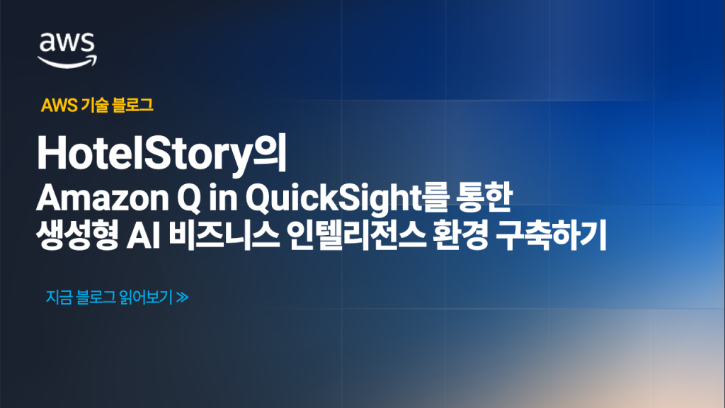 HotelStory의 Amazon Q in QuickSight를 통한 생성형 AI 비즈니스 인텔리전스 환경 구축하기
