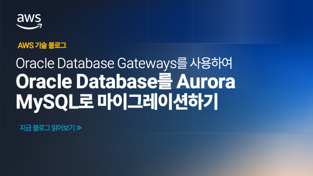 Oracle Database Gateways를 사용하여 Oracle Database를 Aurora MySQL로 마이그레이션하기
