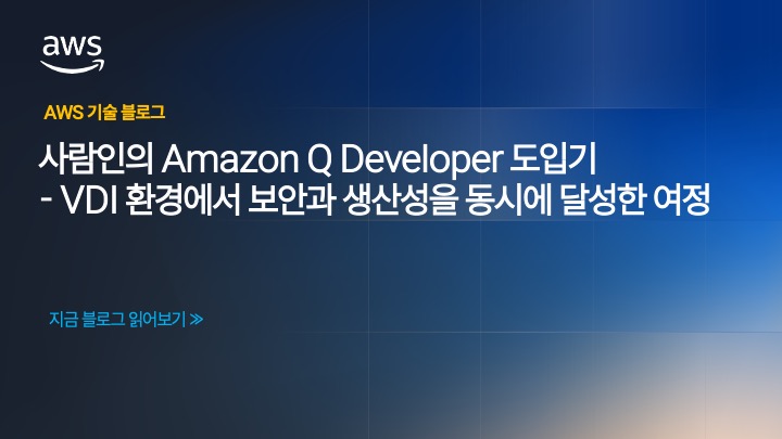 사람인의 Amazon Q Developer 도입기: VDI 환경에서 보안과 생산성을 동시에 달성한 여정