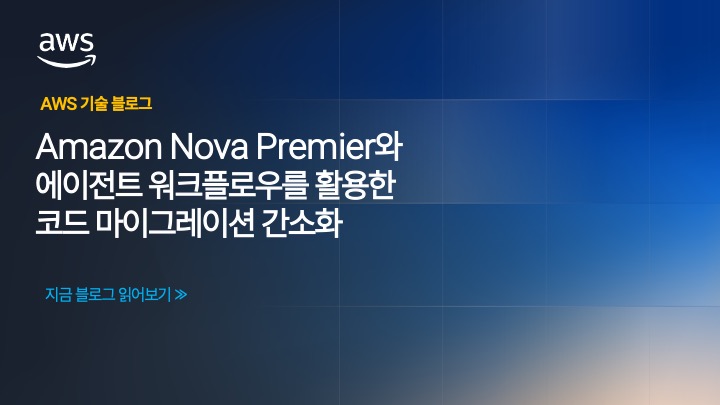 Amazon Nova Premier와 에이전트 워크플로우를 활용한 코드 마이그레이션 간소화
