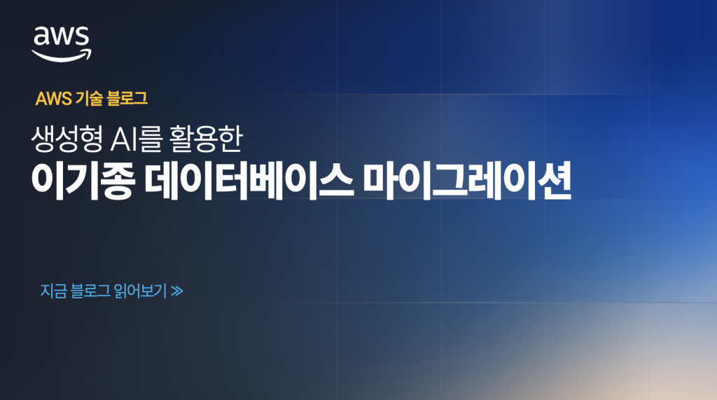 생성형 AI를 활용한 이기종 데이터베이스 마이그레이션