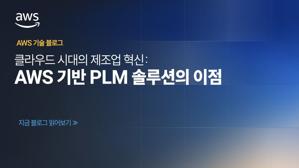 클라우드 시대의 제조업 혁신: AWS 기반 PLM 솔루션의 이점
