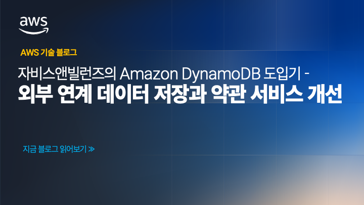 자비스앤빌런즈의 Amazon DynamoDB 도입기 – 외부 연계 데이터 저장과 약관 서비스 개선