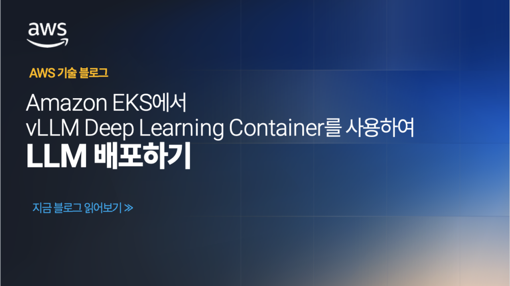Amazon EKS에서vLLM Deep Learning Container를 사용하여LLM 배포하기