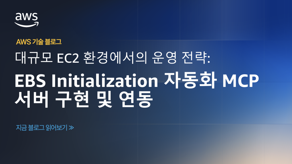 대규모 EC2 환경에서의 운영 전략 : EBS Initialization 자동화 MCP 서버 구현 및 연동