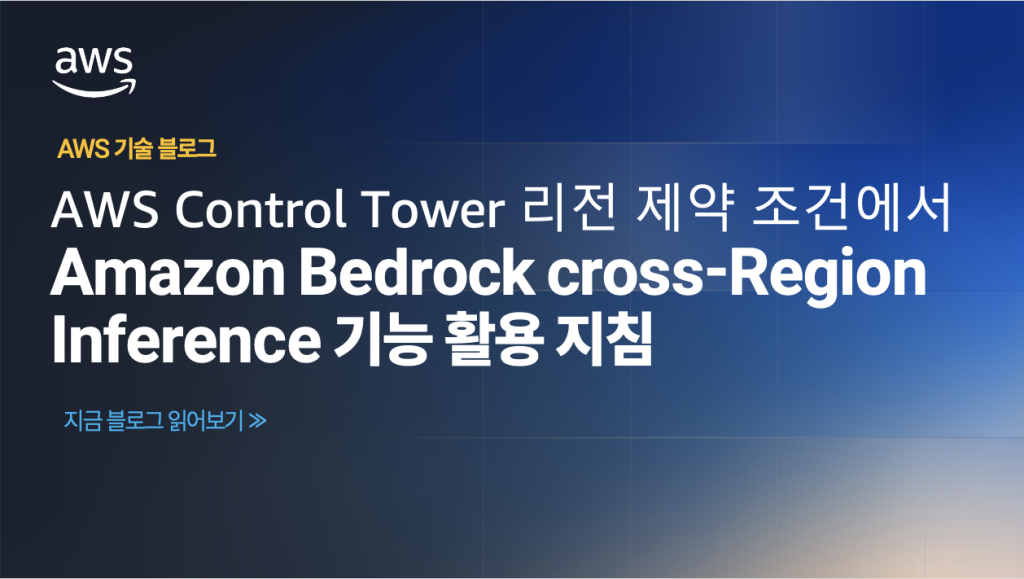 AWS Control Tower 리전 제약 조건에서 Amazon Bedrock 크로스 리전 추론 기능 활용 지침