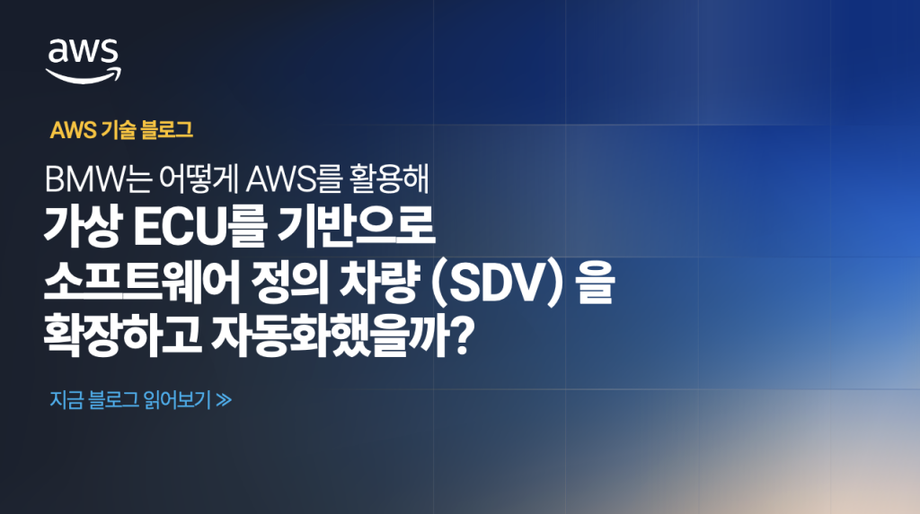 BMW는 어떻게 AWS를 활용해 가상 ECU를 기반으로 소프트웨어 정의 차량(SDV)을 확장하고 자동화했을까?