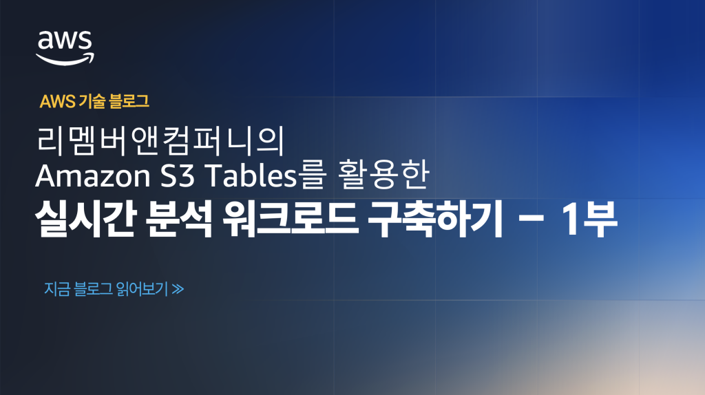 리멤버앤컴퍼니의 Amazon S3 Tables를 활용한 실시간 분석 워크로드 구축하기 1부: S3 Tables에 CDC 데이터 레이크 구축하기