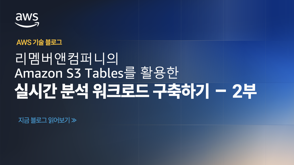 리멤버앤컴퍼니의 Amazon S3 Tables를 활용한 실시간 분석 워크로드 구축하기 2부: S3 Tables를 프로덕션 환경에서 운영하기
