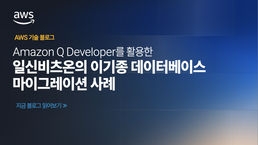 Amazon Q Developer를 이용한 일신비츠온의 이기종 데이터베이스 마이그레이션 사례
