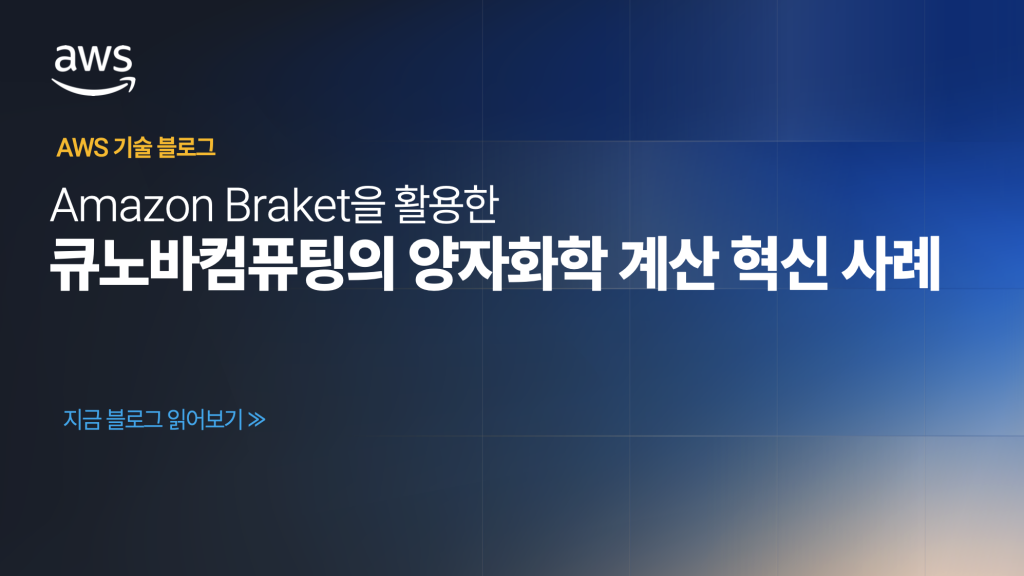 Amazon Braket을 활용한 큐노바컴퓨팅의 양자화학 계산 혁신 사례