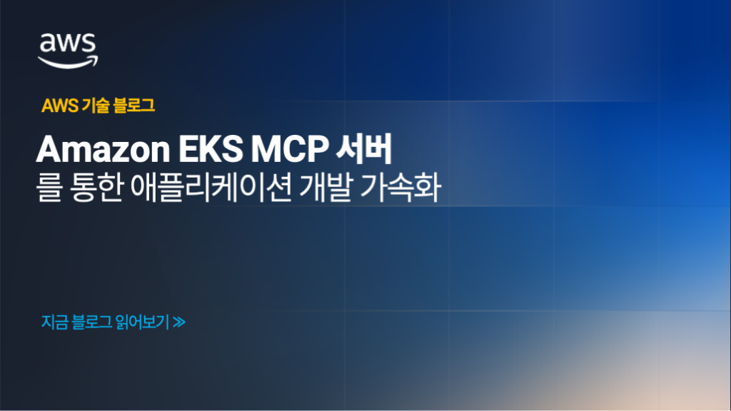 Amazon EKS MCP 서버를 통한 애플리케이션 개발 가속화