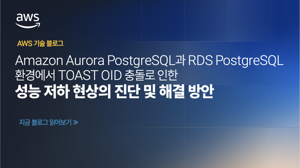 Amazon Aurora PostgreSQL과 RDS PostgreSQL 환경에서 TOAST OID 충돌로 인한 성능 저하 현상의 진단 및 해결 방안