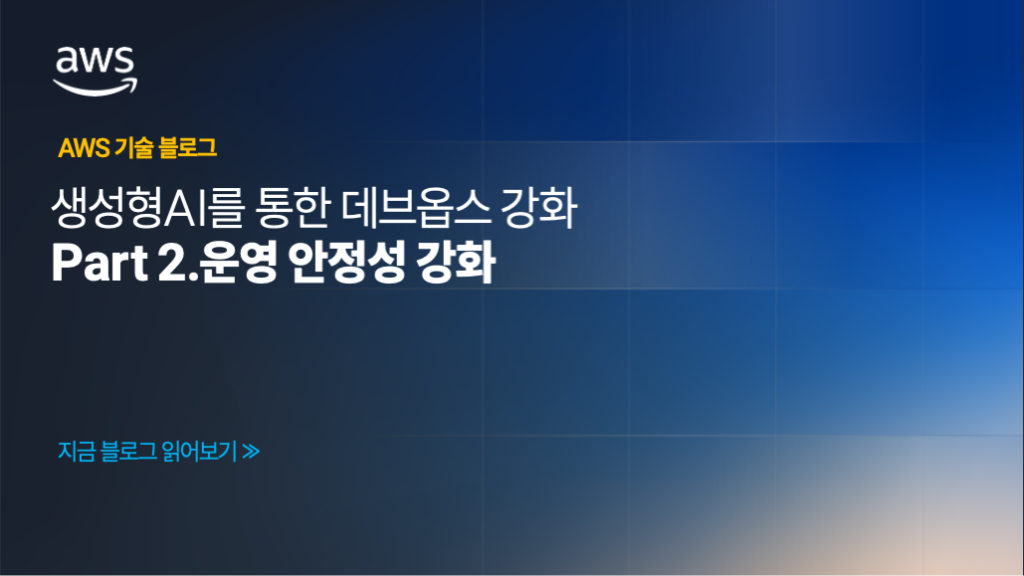 생성형AI를 통한 데브옵스 강화 – Part 2.운영 안정성 강화