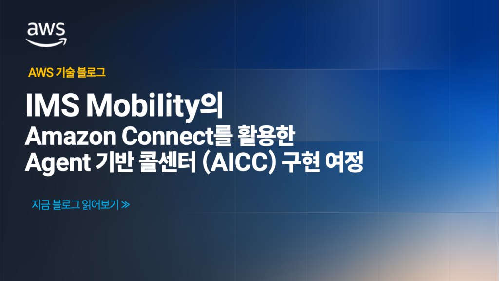 IMS Mobility의 Amazon Connect를 활용한 AI Agent 기반 콜센터 (AICC) 구현 여정
