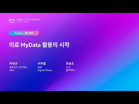 AWS Public Sector Day Seoul 2025 (헬스케어 트랙)의료 MyData 활용의 시작