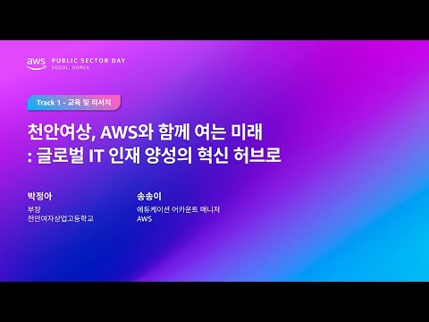 AWS Public Sector Day Seoul 2025 (교육 및 리서치 트랙) 천안여상, AWS와 함께 여는 미래: 글로벌 IT 인재 양성의 혁신 허브로