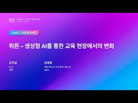 AWS Public Sector Day Seoul 2025 (교육 및 리서치 트랙) 뤼튼 - 생성형 AI를 통한 교육 현장에서의 변화