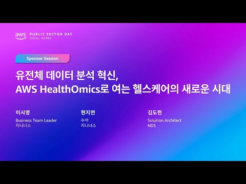 AWS Public Sector Day Seoul 2025 (헬스케어 트랙) 유전체 데이터 분석 혁신, AWS HealthOmics로 여는 헬스케어의 새로운 시대