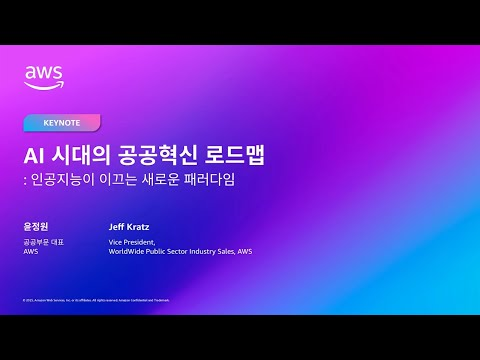 AWS Public Sector Day Seoul 2025 기조연설 AI 시대의 공공혁신 로드맵; 인공지능이 이끄는 새로운 패러다임