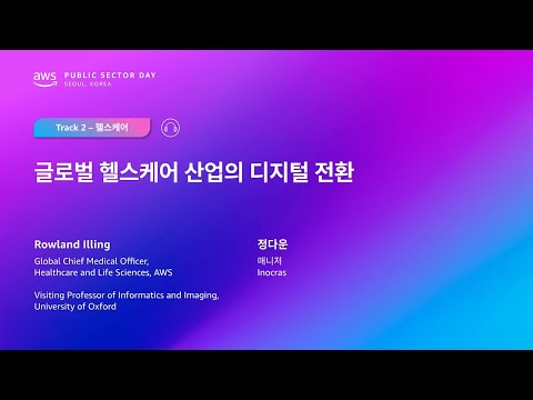 AWS Public Sector Day Seoul 2025 (헬스케어 트랙) 글로벌 헬스케어산업의 디지털 전환